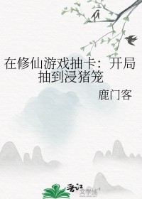 在修仙游戏抽卡：开局抽到浸猪笼